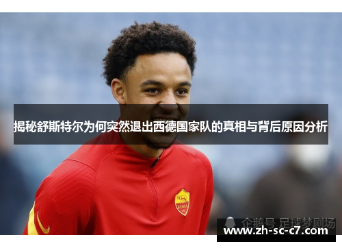 揭秘舒斯特尔为何突然退出西德国家队的真相与背后原因分析