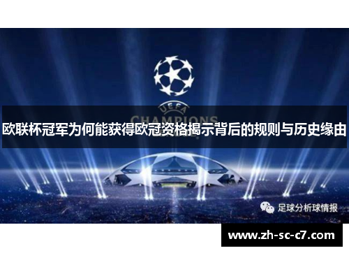 欧联杯冠军为何能获得欧冠资格揭示背后的规则与历史缘由