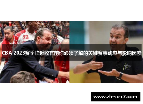 CBA 2023赛季临近收官前你必须了解的关键赛事动态与影响因素
