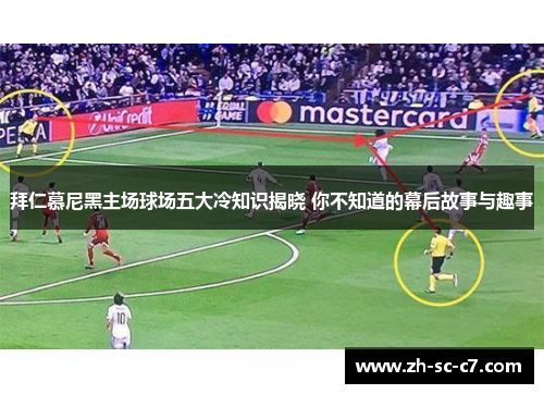 拜仁慕尼黑主场球场五大冷知识揭晓 你不知道的幕后故事与趣事