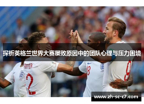 探析英格兰世界大赛屡败原因中的团队心理与压力困境