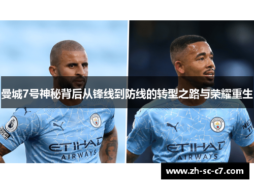 曼城7号神秘背后从锋线到防线的转型之路与荣耀重生
