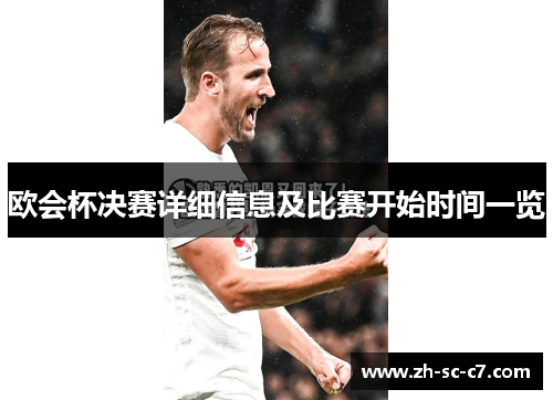 欧会杯决赛详细信息及比赛开始时间一览