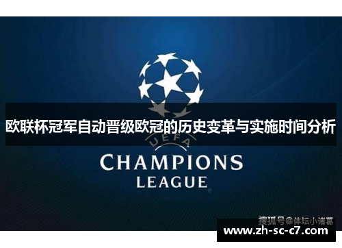 欧联杯冠军自动晋级欧冠的历史变革与实施时间分析