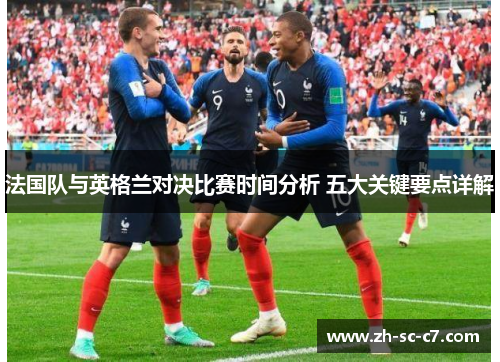 法国队与英格兰对决比赛时间分析 五大关键要点详解