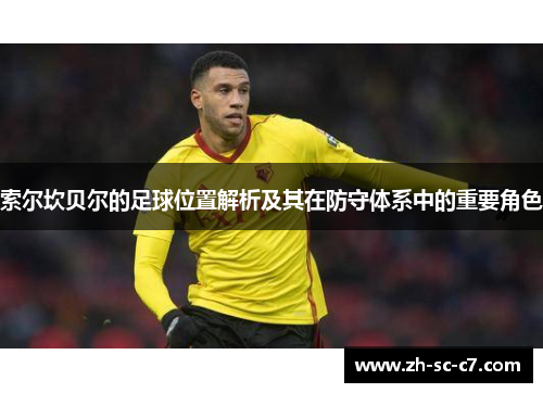索尔坎贝尔的足球位置解析及其在防守体系中的重要角色
