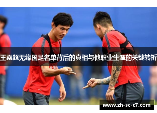 王燊超无缘国足名单背后的真相与他职业生涯的关键转折