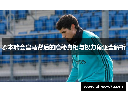 罗本转会皇马背后的隐秘真相与权力角逐全解析