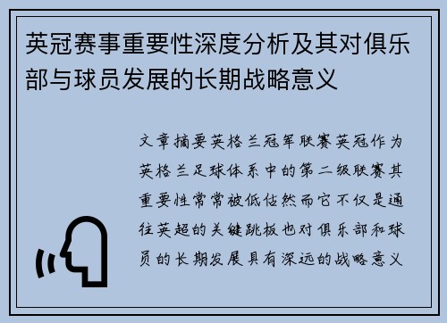 英冠赛事重要性深度分析及其对俱乐部与球员发展的长期战略意义