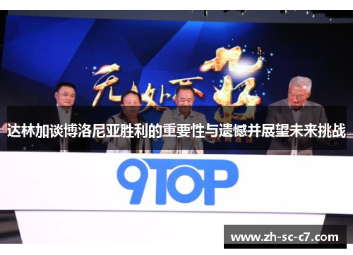 达林加谈博洛尼亚胜利的重要性与遗憾并展望未来挑战