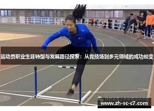 运动员职业生涯转型与发展路径探索：从竞技场到多元领域的成功蜕变