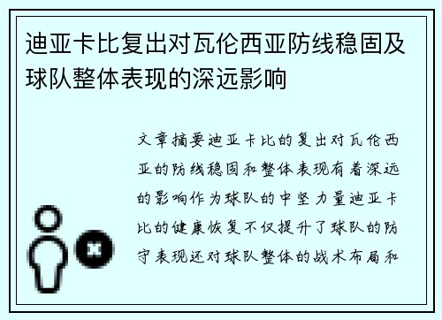迪亚卡比复出对瓦伦西亚防线稳固及球队整体表现的深远影响