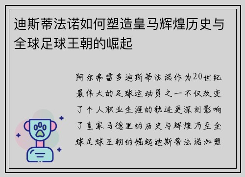 迪斯蒂法诺如何塑造皇马辉煌历史与全球足球王朝的崛起