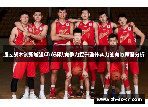 通过战术创新增强CBA球队竞争力提升整体实力的有效策略分析