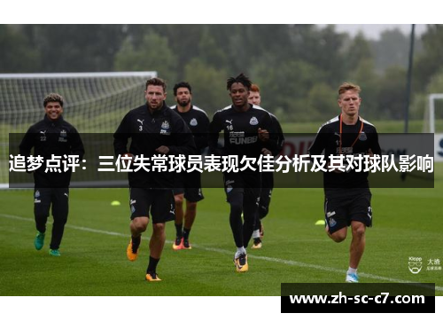 追梦点评：三位失常球员表现欠佳分析及其对球队影响