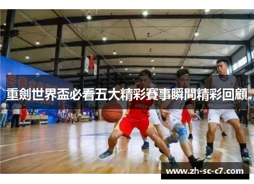 重劍世界盃必看五大精彩賽事瞬間精彩回顧