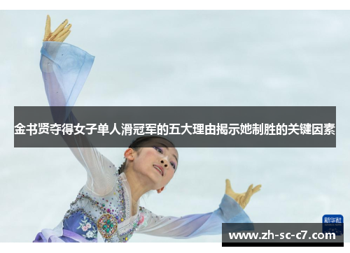 金书贤夺得女子单人滑冠军的五大理由揭示她制胜的关键因素