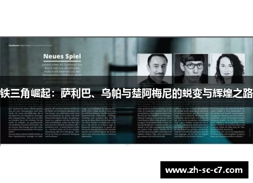 铁三角崛起：萨利巴、乌帕与楚阿梅尼的蜕变与辉煌之路