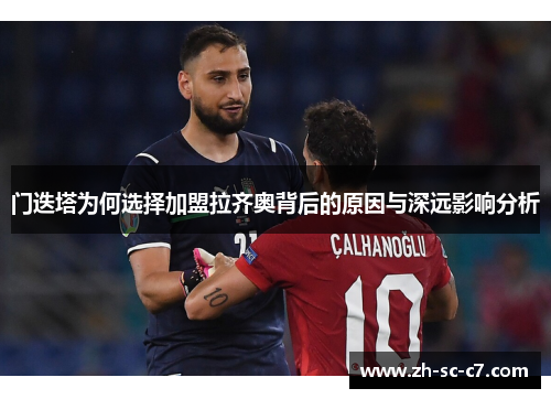 门迭塔为何选择加盟拉齐奥背后的原因与深远影响分析