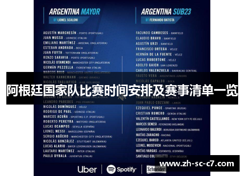 阿根廷国家队比赛时间安排及赛事清单一览