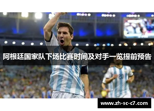 阿根廷国家队下场比赛时间及对手一览提前预告