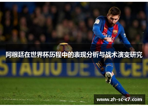 阿根廷在世界杯历程中的表现分析与战术演变研究