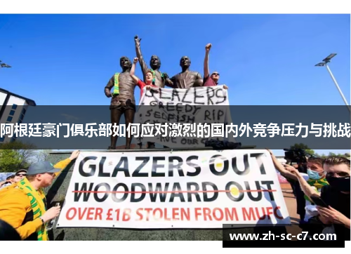 阿根廷豪门俱乐部如何应对激烈的国内外竞争压力与挑战 阿根廷豪门俱乐部如何应对激烈的国内外竞争压力与挑战