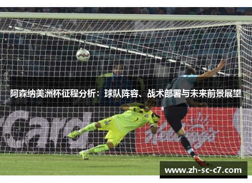 阿森纳美洲杯征程分析:球队阵容、战术部署与未来前景展望 阿森纳美洲杯征程分析:球队阵容、战术部署与未来前景展望