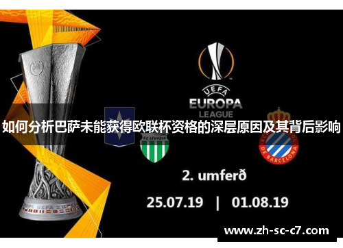 如何分析巴萨未能获得欧联杯资格的深层原因及其背后影响