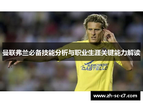 曼联弗兰必备技能分析与职业生涯关键能力解读