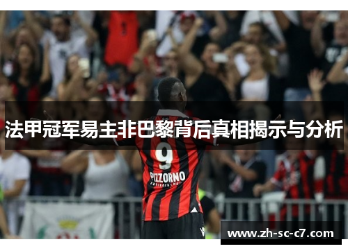 法甲冠军易主非巴黎背后真相揭示与分析 法甲冠军易主非巴黎背后真相揭示与分析