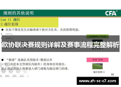 欧协联决赛规则详解及赛事流程完整解析 欧协联决赛规则详解及赛事流程完整解析