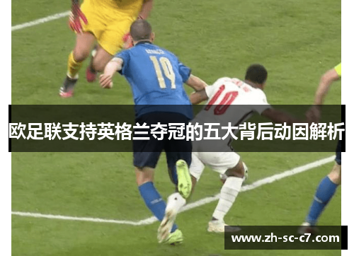 欧足联支持英格兰夺冠的五大背后动因解析 欧足联支持英格兰夺冠的五大背后动因解析