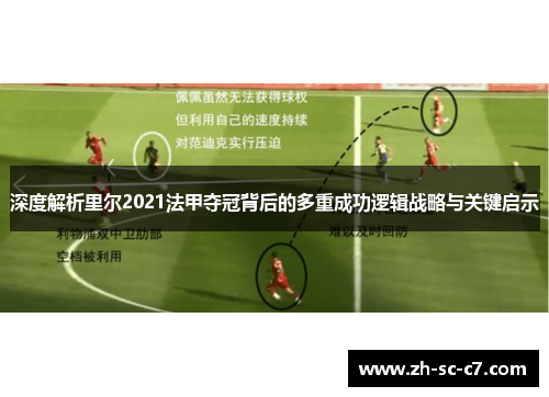 深度解析里尔2021法甲夺冠背后的多重成功逻辑战略与关键启示 深度解析里尔2021法甲夺冠背后的多重成功逻辑战略与关键启示