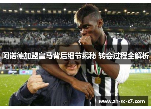 阿诺德加盟皇马背后细节揭秘 转会过程全解析