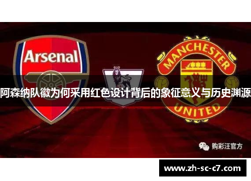 阿森纳队徽为何采用红色设计背后的象征意义与历史渊源