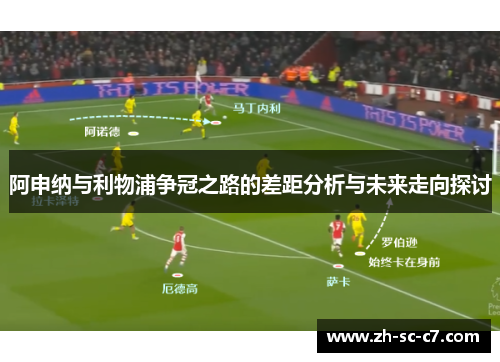 阿申纳与利物浦争冠之路的差距分析与未来走向探讨