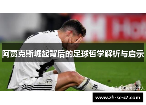 阿贾克斯崛起背后的足球哲学解析与启示 阿贾克斯崛起背后的足球哲学解析与启示