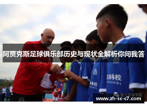 阿贾克斯足球俱乐部历史与现状全解析你问我答