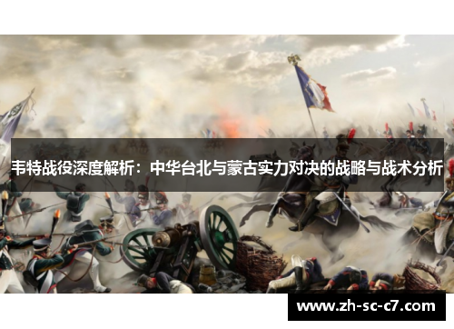 韦特战役深度解析:中华台北与蒙古实力对决的战略与战术分析 韦特战役深度解析:中华台北与蒙古实力对决的战略与战术分析