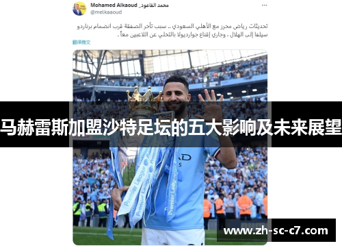 马赫雷斯加盟沙特足坛的五大影响及未来展望