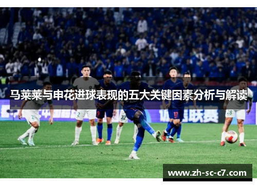 马莱莱与申花进球表现的五大关键因素分析与解读