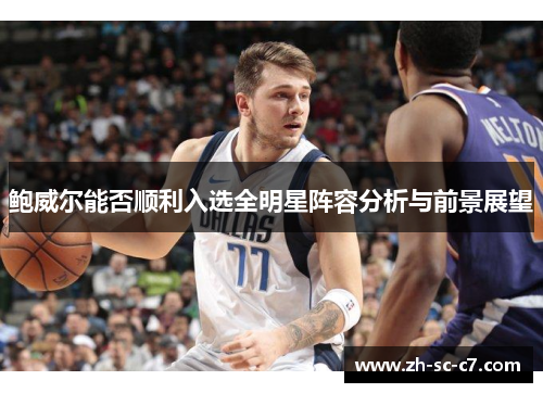 鲍威尔能否顺利入选全明星阵容分析与前景展望