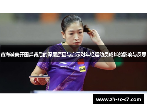 黄海诚离开国乒背后的深层原因与启示对年轻运动员成长的影响与反思