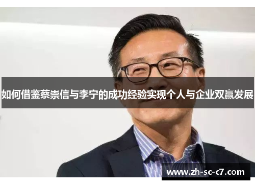 如何借鉴蔡崇信与李宁的成功经验实现个人与企业双赢发展 如何借鉴蔡崇信与李宁的成功经验实现个人与企业双赢发展