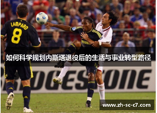 如何科学规划内斯塔退役后的生活与事业转型路径