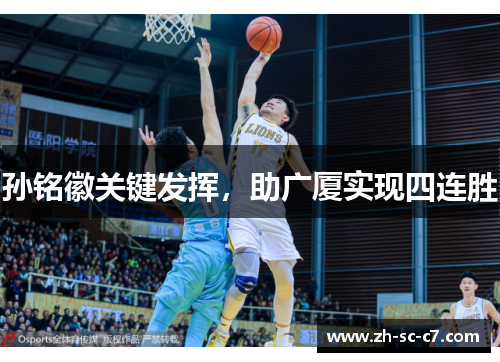 孙铭徽关键发挥，助广厦实现四连胜