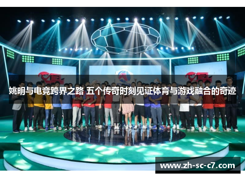 姚明与电竞跨界之路 五个传奇时刻见证体育与游戏融合的奇迹 姚明与电竞跨界之路 五个传奇时刻见证体育与游戏融合的奇迹
