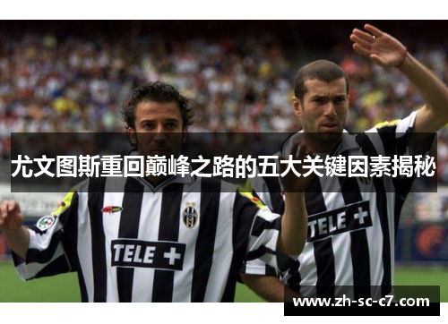 尤文图斯重回巅峰之路的五大关键因素揭秘