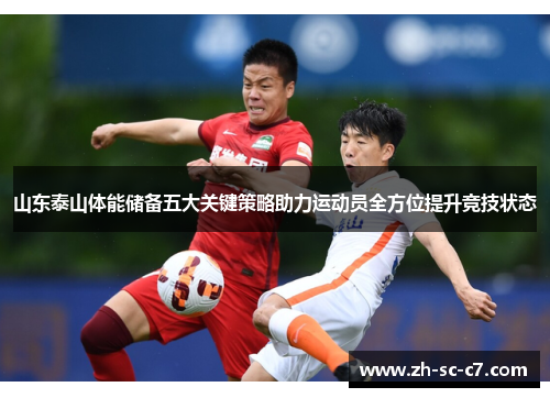 山东泰山体能储备五大关键策略助力运动员全方位提升竞技状态